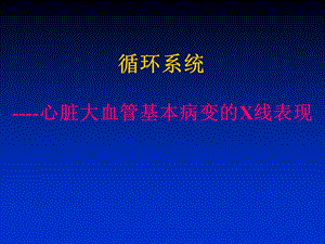 心脏大血管基本病变的X线表现.ppt