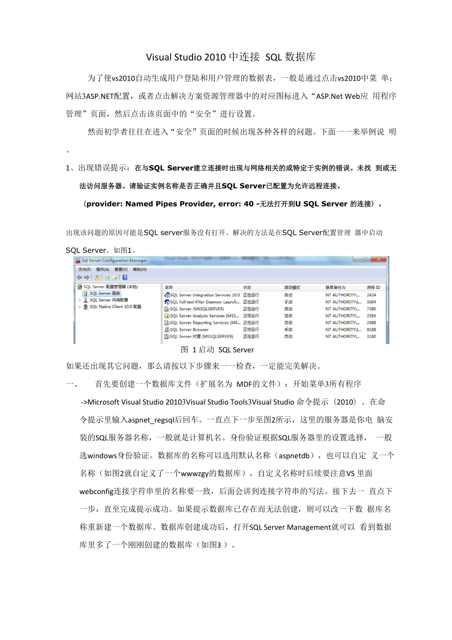 Visual Studio 2010中连接SQL数据库.docx_第1页
