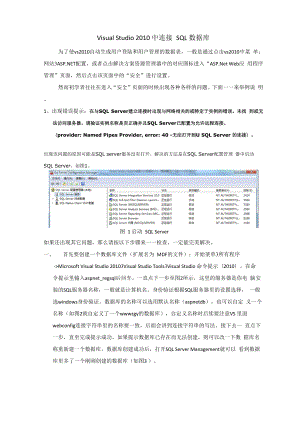 Visual Studio 2010中连接SQL数据库.docx