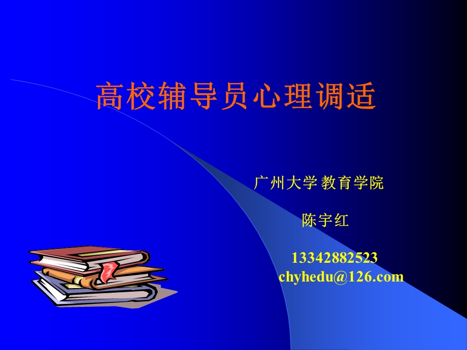 高校辅导员心理调适.ppt_第1页