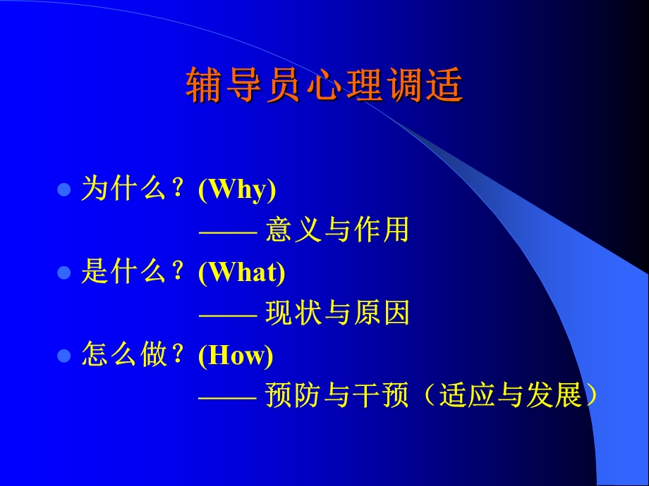 高校辅导员心理调适.ppt_第2页