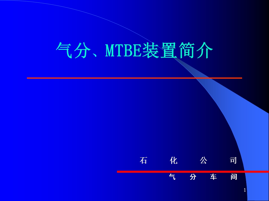 气分MTBE装置技术讲座.ppt_第1页