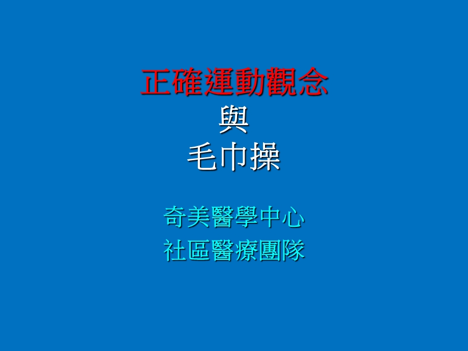 正确运动观念与毛巾操.ppt_第1页