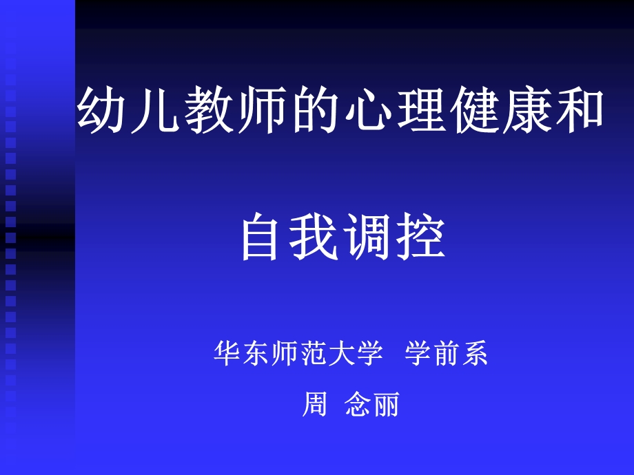 幼儿教师的心理健康和自我调控.ppt_第1页