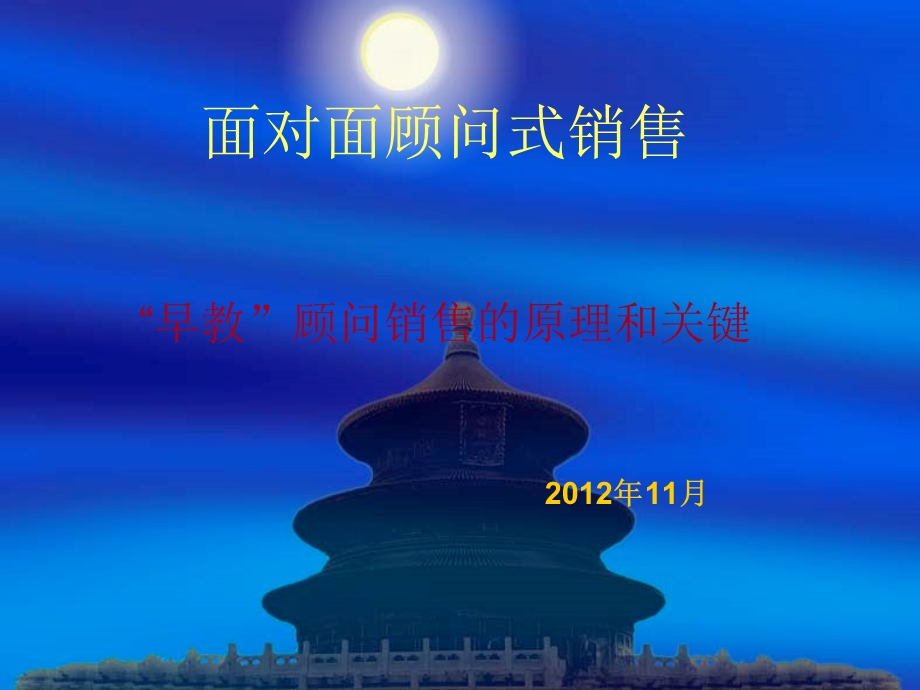 早教顾问式销售原理及关键.ppt_第1页