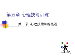 心理技能训练.ppt