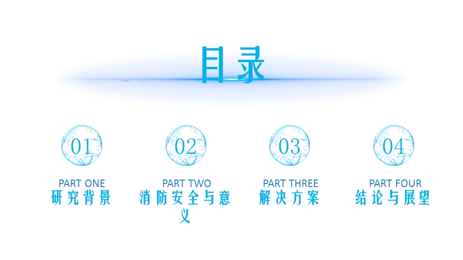 智慧消防与应急管理.ppt_第2页