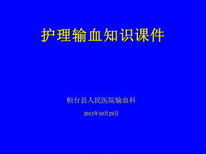 护理输血知识课件.ppt