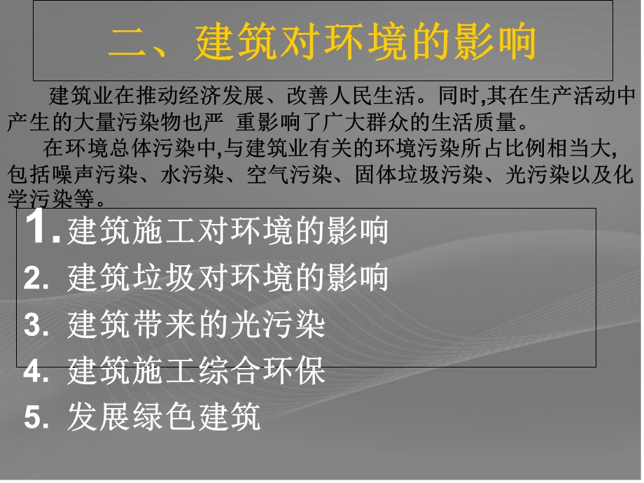 建筑对环境的影响.ppt_第1页