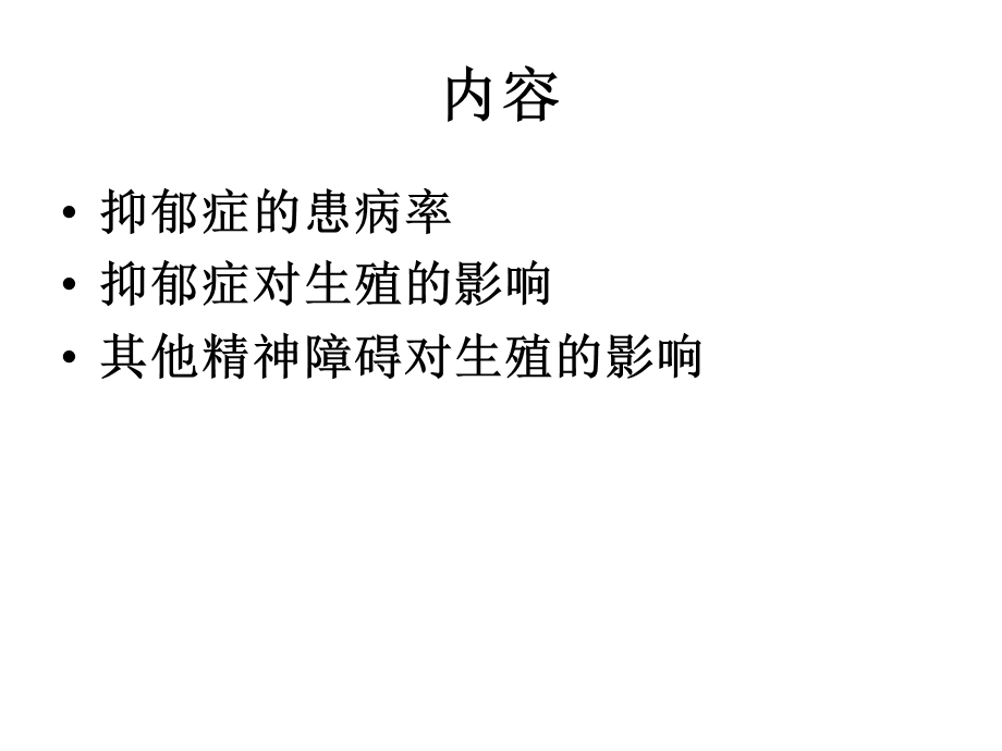 抑郁等精神障碍对生殖的影响.ppt_第1页