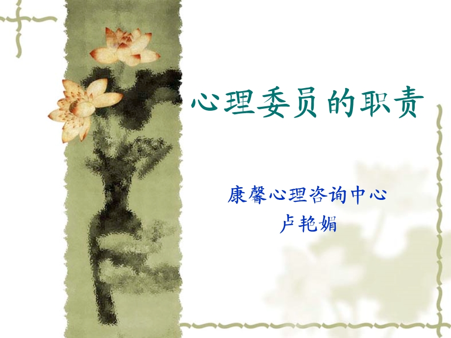 心理委员的职责.ppt_第1页