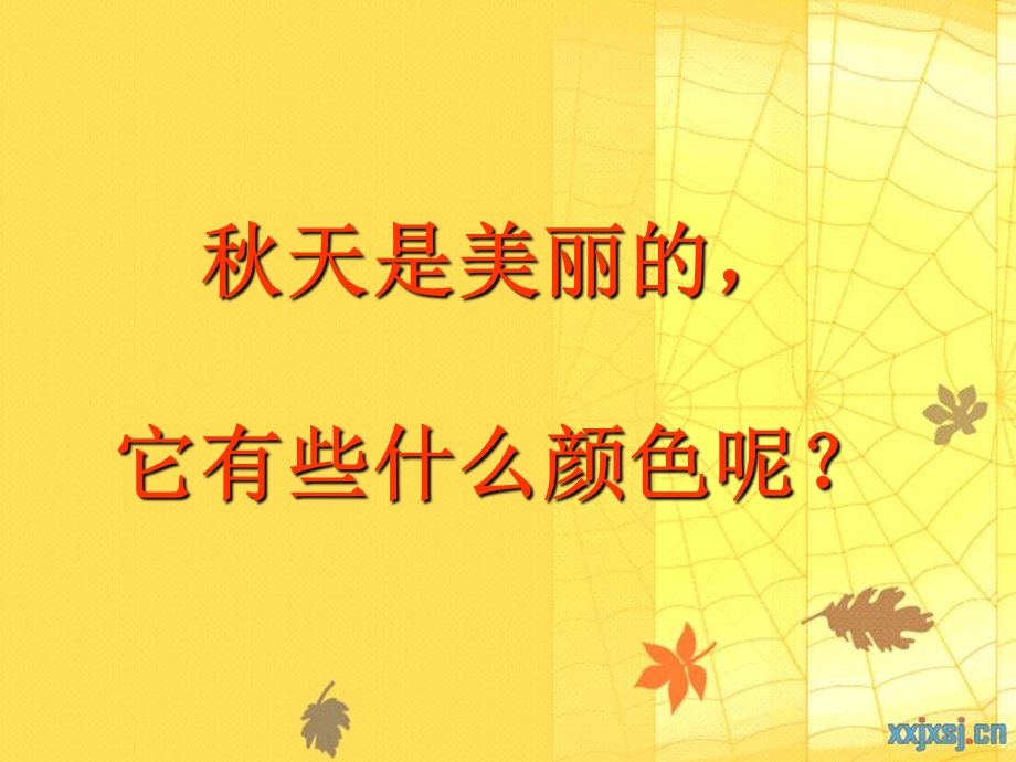 幼儿园秋天的颜色课件.ppt_第2页