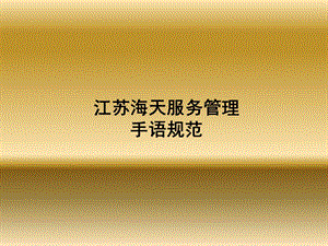 服务管理手语规范.ppt