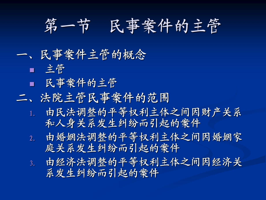 第四部分民事案件的主管和管辖.ppt_第2页