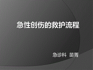 急性创伤的急救与护理课件.ppt