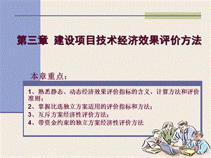 第三章建设项目技术经济效果评价方法.ppt