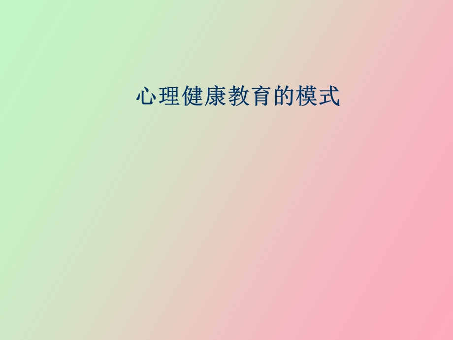 心理健康教育活动课程的设计.ppt_第1页