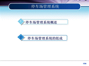 智能停车场管理系统.ppt