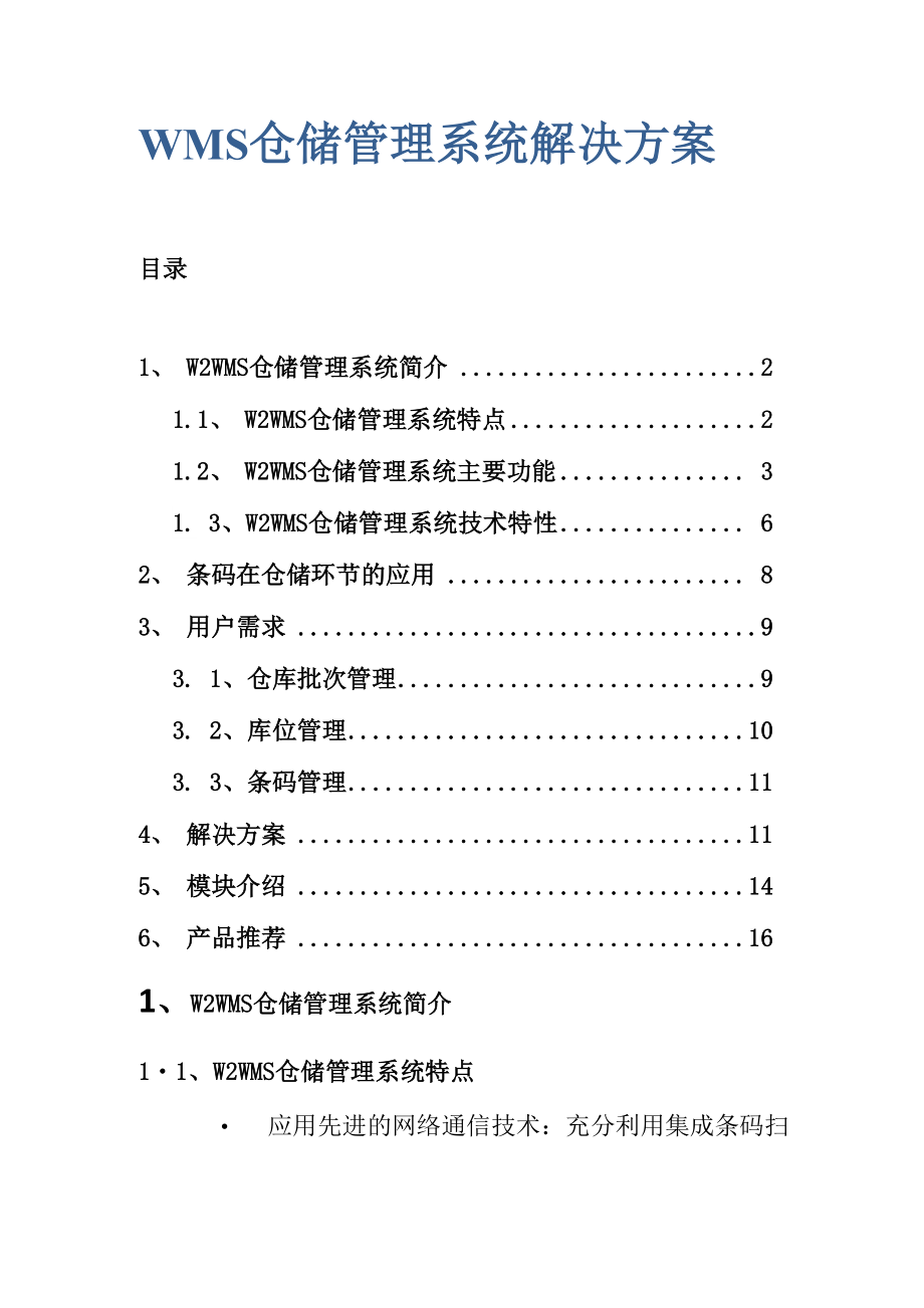 WMS仓储管理系统解决方案.docx_第1页