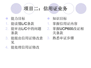 项目二信用证业务.ppt