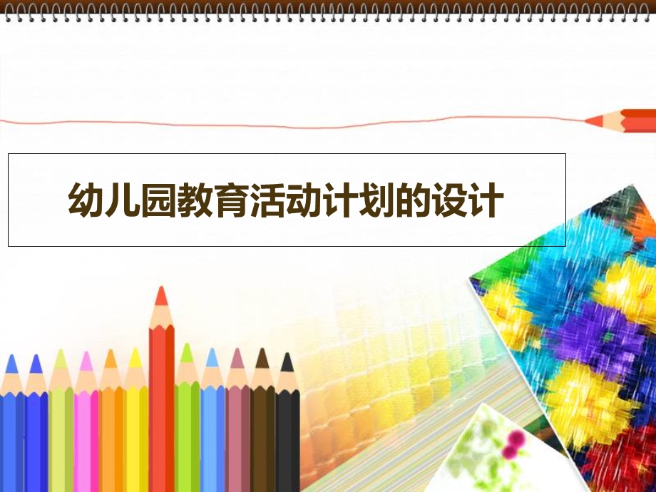 幼儿园教育活动计划的设计.ppt_第1页