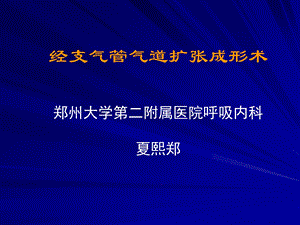 支气管扩张术的临床应用.ppt