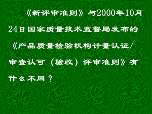 【精品PPT】水利部系统计量认证评审准则(实验室资质认定评审准则) 宣贯研讨.ppt