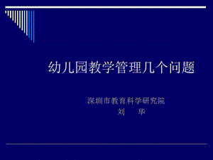 幼儿园教学管理几个问题.ppt