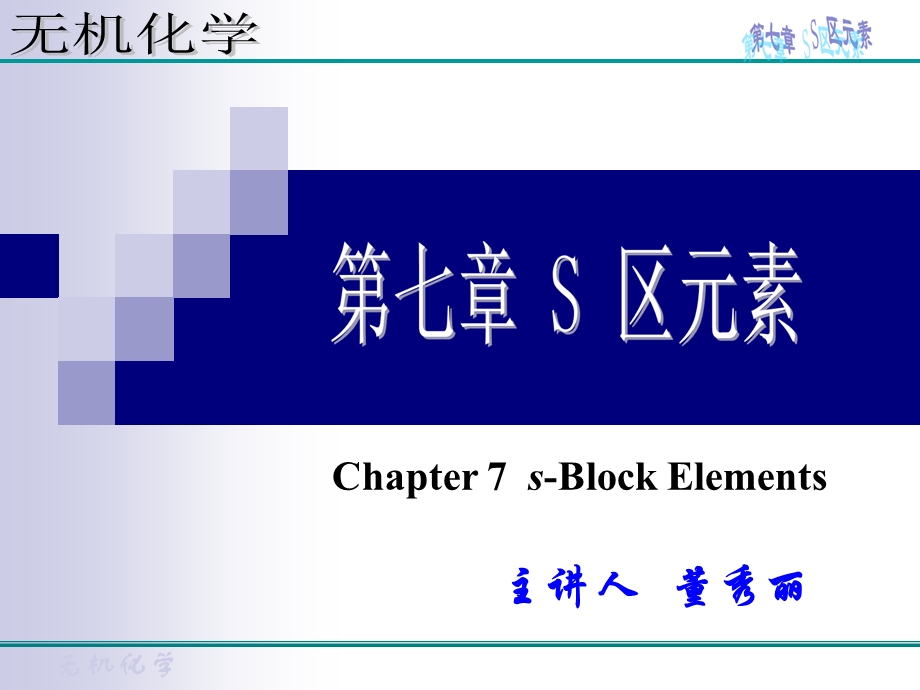 无机化学第七章S区元素.ppt_第1页