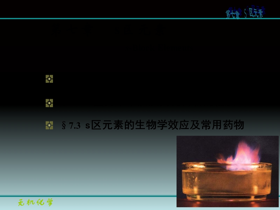 无机化学第七章S区元素.ppt_第3页