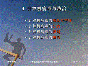 计算机病毒与防治ppt课件.ppt