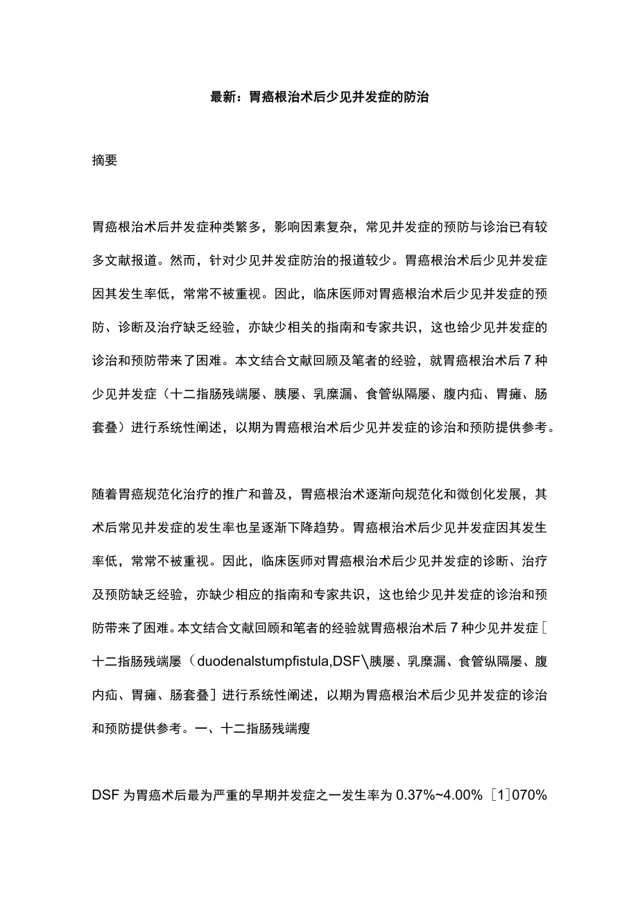 最新：胃癌根治术后少见并发症的防治.docx_第1页