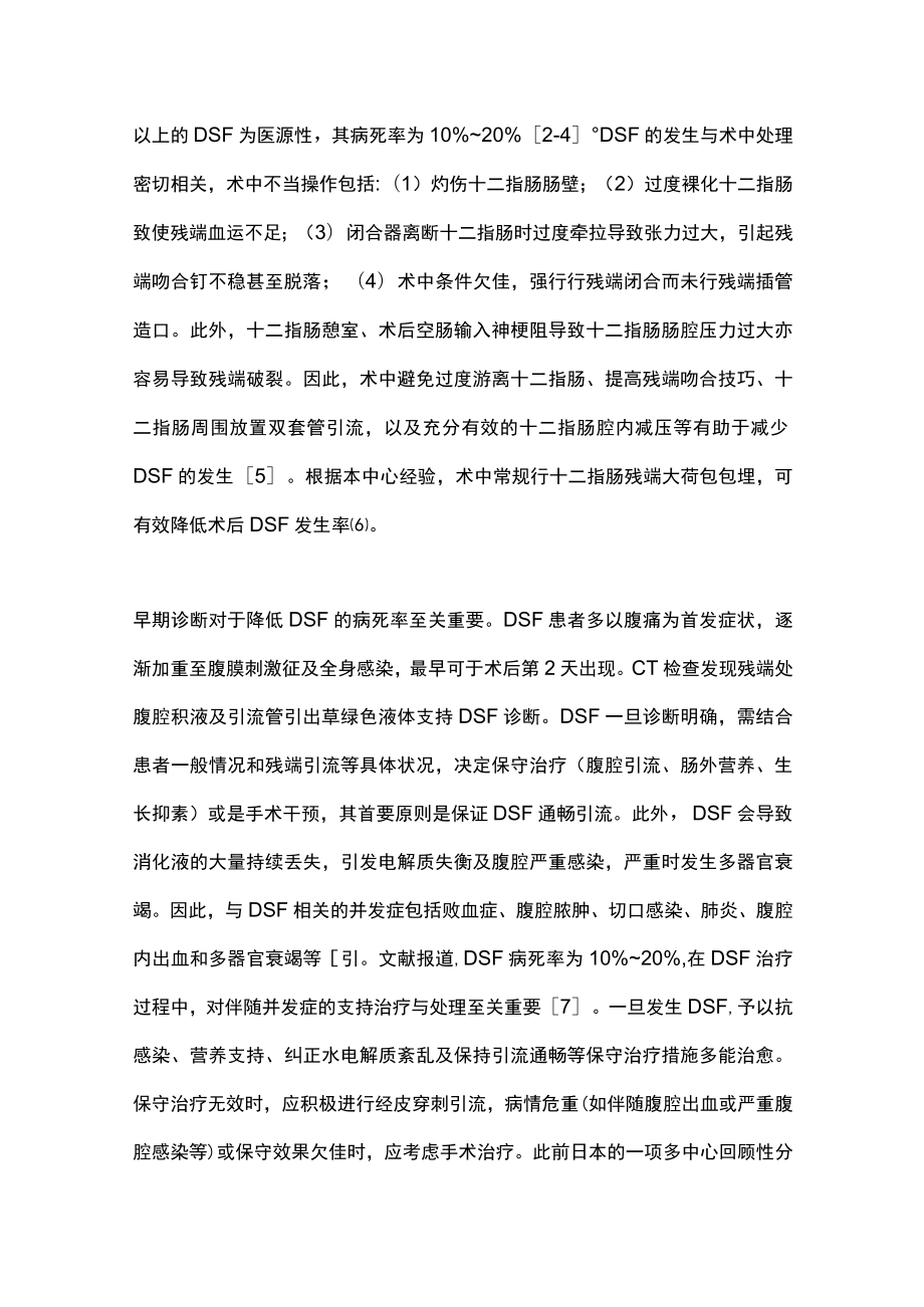 最新：胃癌根治术后少见并发症的防治.docx_第2页