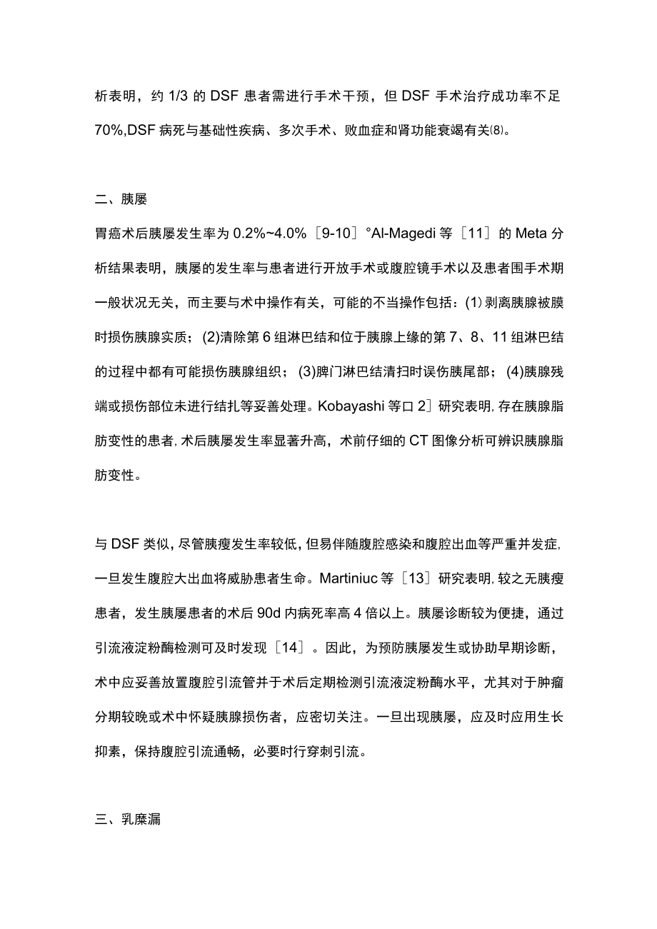 最新：胃癌根治术后少见并发症的防治.docx_第3页