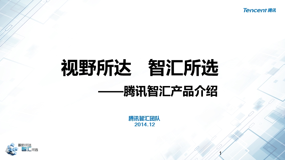 视野所达智汇所选——腾讯智汇推产品介绍大数据.ppt_第1页