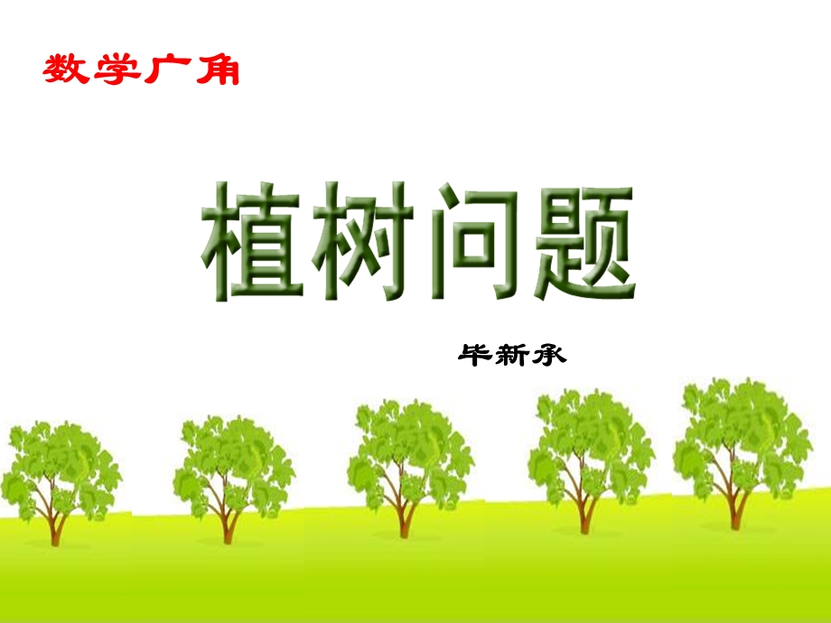 植树问题-毕新承.ppt_第1页