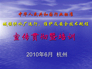 中华人民共和国行业标准城镇供水厂运行维护及安全技术规程.ppt