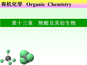 有机化学课件羧酸及其衍生物.ppt