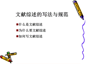 文献综述的写法与格式规范.ppt