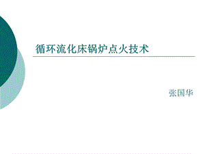 循环流化床锅炉点火技术.ppt