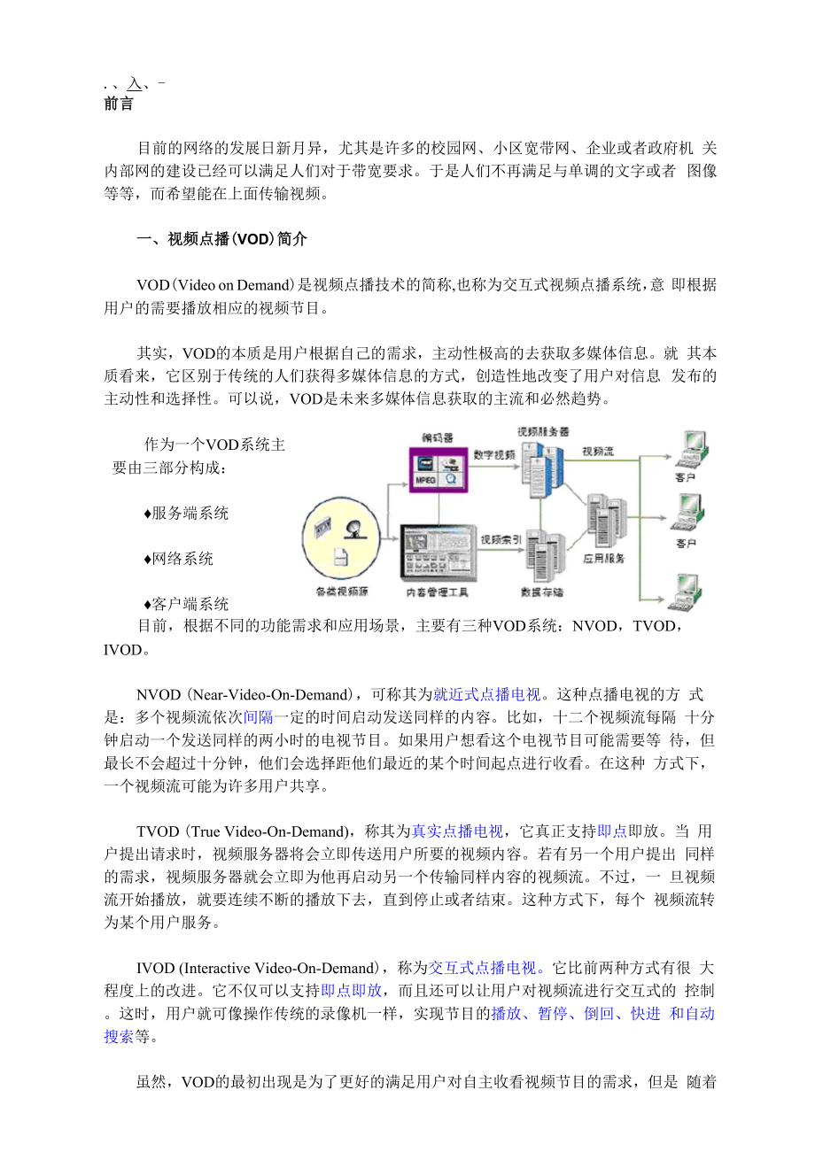 vod视频点播解决方案.docx_第1页