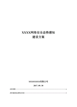 XXXX网络安全态势感知系统建设方案.docx