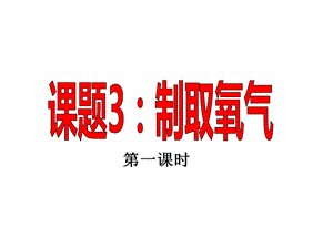 课题3制取氧气.ppt.ppt