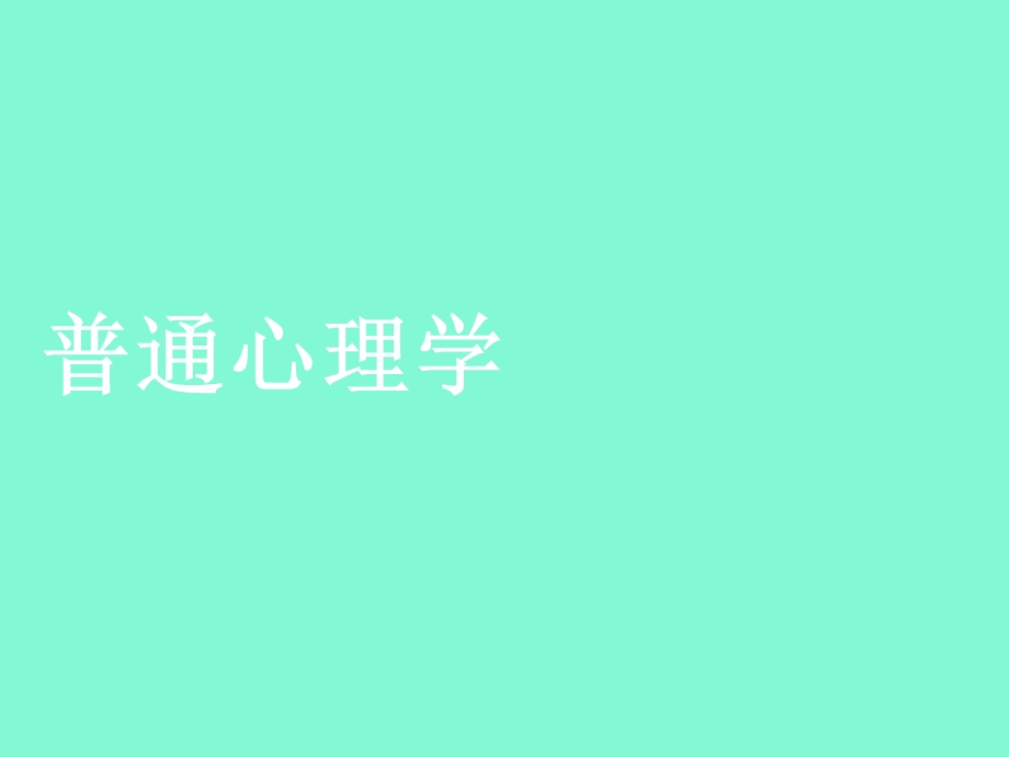 心理的生理与环境基础.ppt_第1页