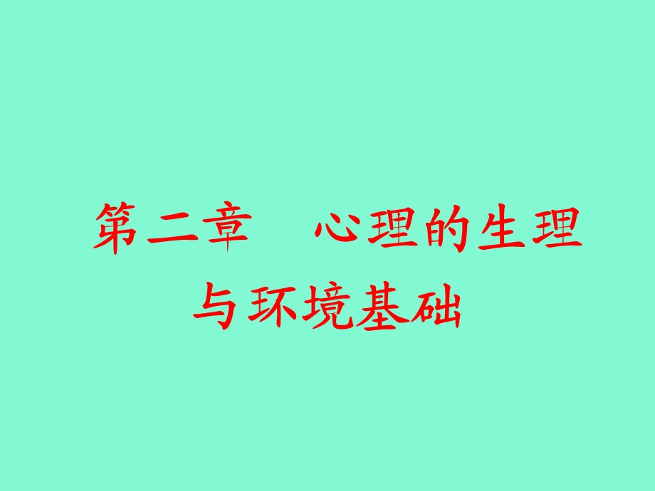 心理的生理与环境基础.ppt_第2页