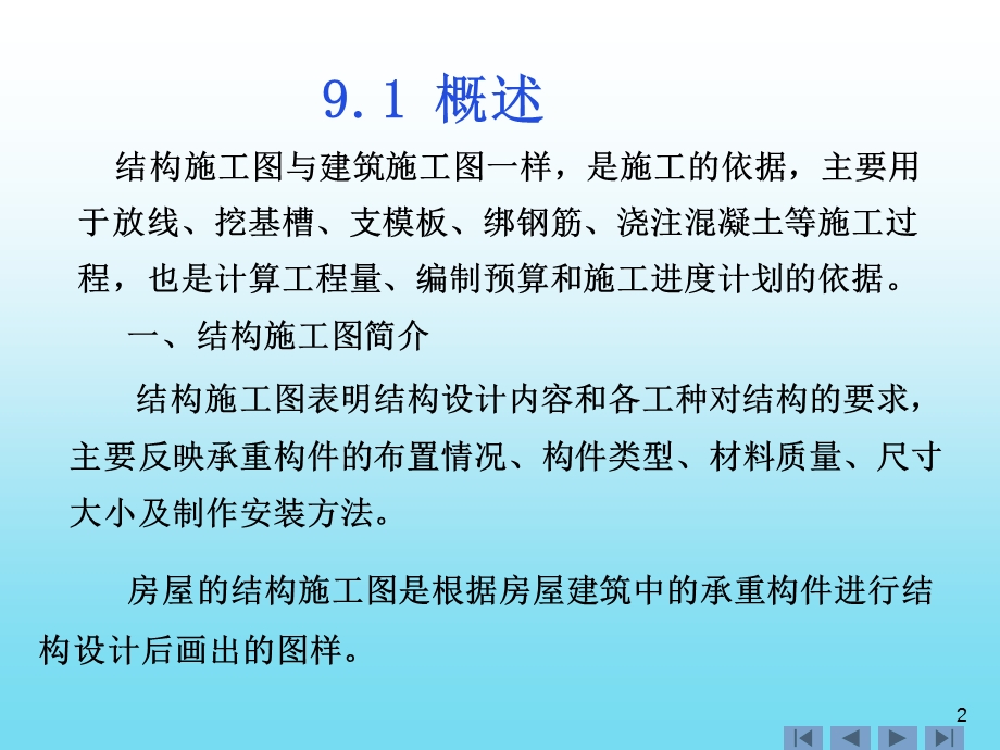 【精品】9.1 概述 9.2 基础图9.3 结构布置平面图9.4 钢筋混凝土构件详...13.ppt_第2页