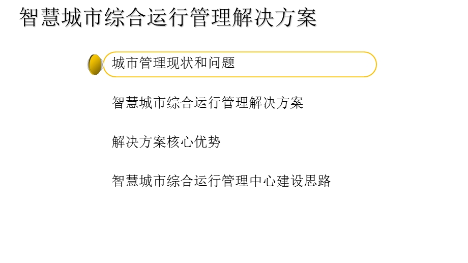 智慧城市运行管理中心解决方案2.ppt_第2页