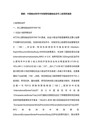 最新：中国缺血性卒中和短暂性脑缺血发作二级预防指南.docx