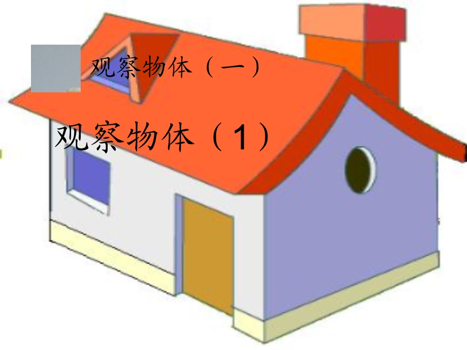 新人教版数学二年级上册《观察物体》ppt课件85424.ppt_第1页