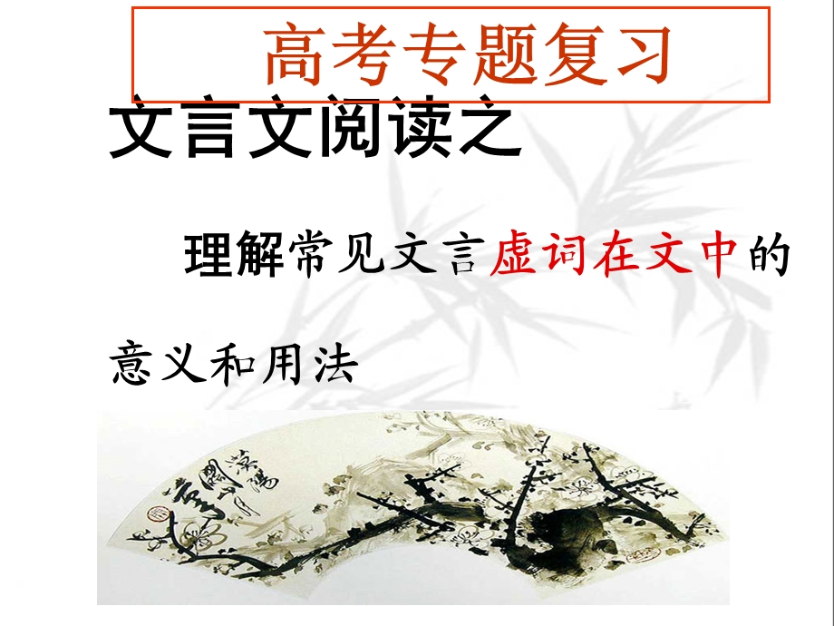 文言虚词的意义和用法 1.ppt_第1页